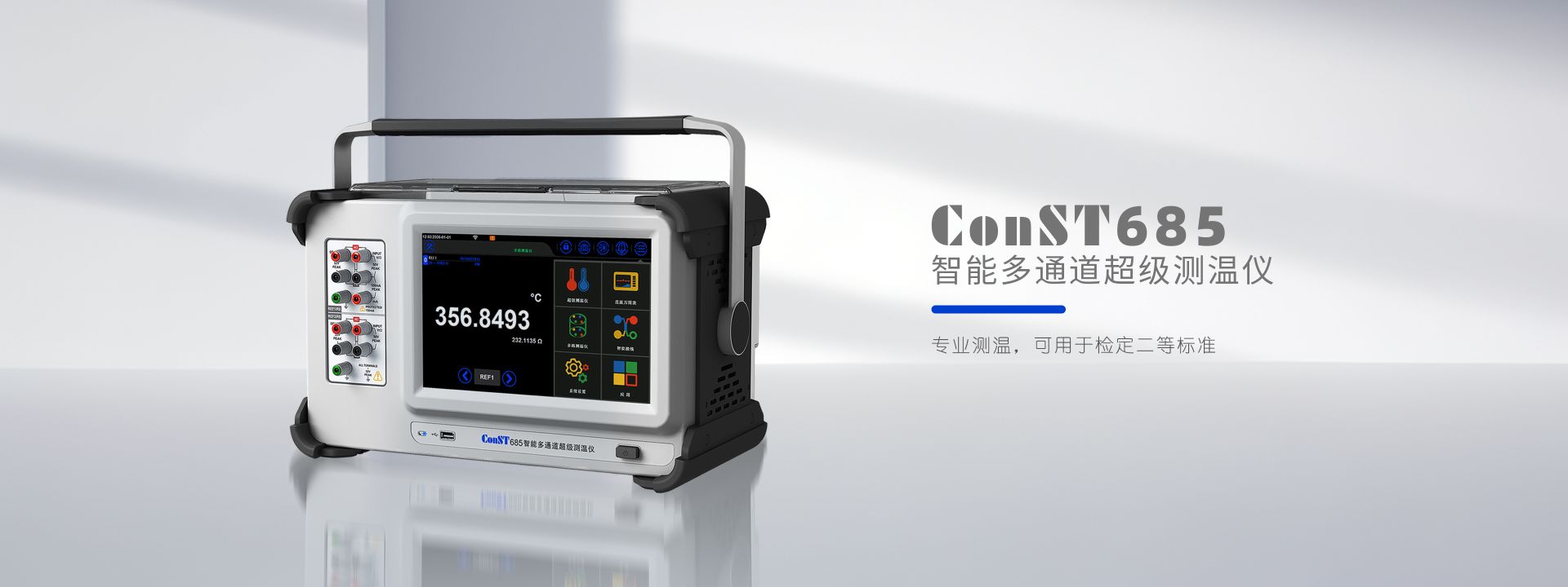 ConST685智能多通道超級測溫儀